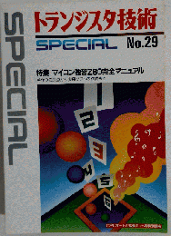 トランジスタ技術　SPECIAL No．29