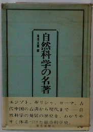 自然科学の名著