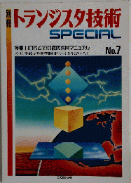 トランジスタ技術　SPECIAL No.7