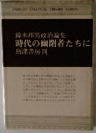 時代の幽閉者たちに