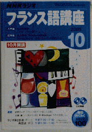 NHKラジオフランス語講座 2005 10