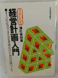 経営計画入門