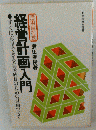 経営計画入門