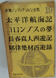 世界ノンフィクション全集「19」