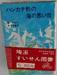 ハンカチ形の海の思い出