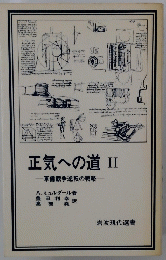 正気への道 II 軍備競争逆転の戦略