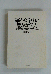 確かな学力と豊かな学力