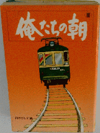 俺たちの朝「3」