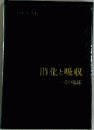 消化と吸収 その臨床