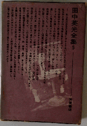 田中英光全集「5」