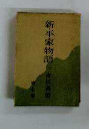 新・平家物語7
