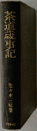 茶道歳事記