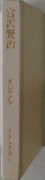 宮沢賢治