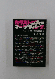 カタストロフィー　マーケティング