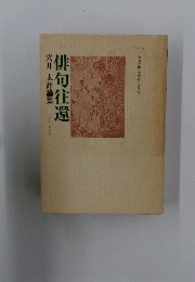 俳句往還　穴井 太評論集