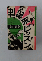 世紀末レッスン