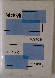 保険論 改訂　2