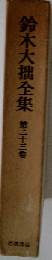 鈴木大拙全集「23」