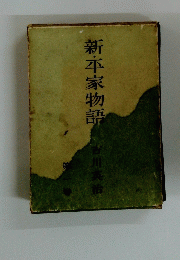 新・平家物語 第一巻