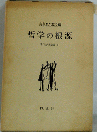 哲学の根源「実存思想論集Ⅰ」