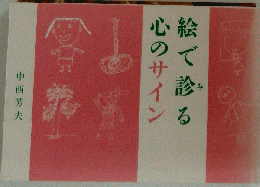 絵で診る心のサイン