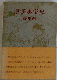 博多風俗史「遊里編」