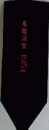 荒地詩集1954年号