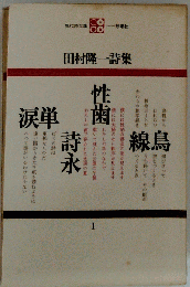 田村隆一詩集