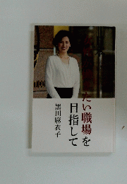 女性が働きたい職場を目指して