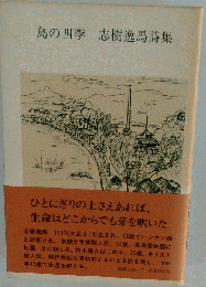 島の四季ー志樹逸馬詩集