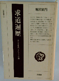 求道遍歴