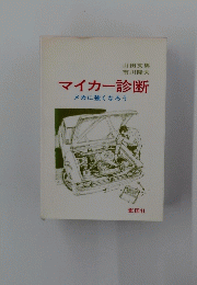 マイカー診断メカに強くなろう