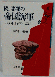 素顔の帝国海軍 続々: 旧海軍士官の生活誌