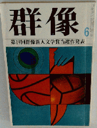 群像 第19回群像新人文学賞当選作発表 1976年06月号