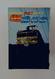 快走！特急・ブルートレイン