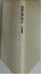 図説中国武術史 復刻版