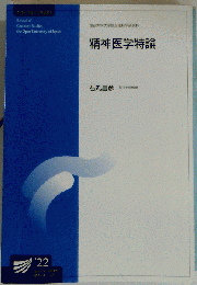 精神医学特論「改訂新版」
