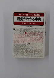 経営がわかる事典
