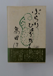 ぶらりひょうたん〈上〉