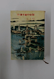 三浦半島の伝説