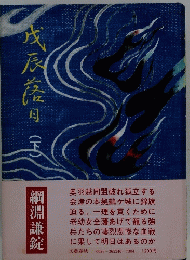 戊辰落日 (上)