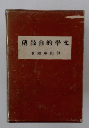 交學的自敍傳