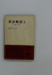 民法説 3 〔親族・相続〕