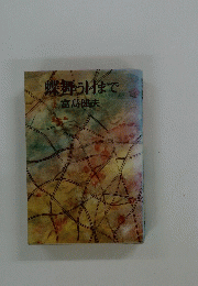 蝶舞う日まで