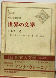 世界の文学 19 トルストイ