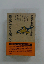作家はどう発言す　対談集