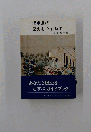 三浦半島の 歴史をたずねて