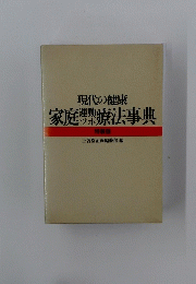 現代の健康 家庭療法事典　特装版