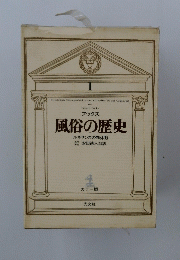 風俗の歴史 ルネサンスの肉体観
