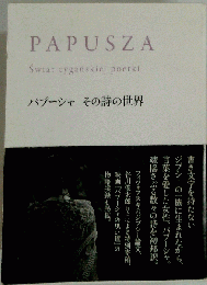 パプーシャ その詩の世界